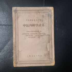 中医内科学讲义