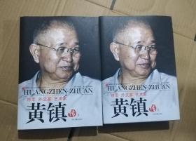 将军、外交家、艺术家：黄镇传（全2册）签赠本