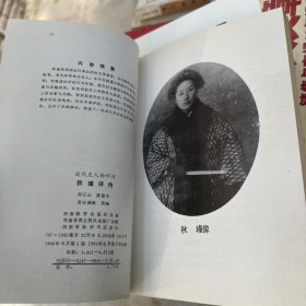 近代史人物评传 秋瑾评传