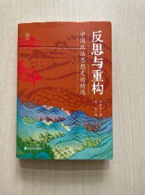 经纬度·何以中国·反思与重构 ：中国政治思想史论精选