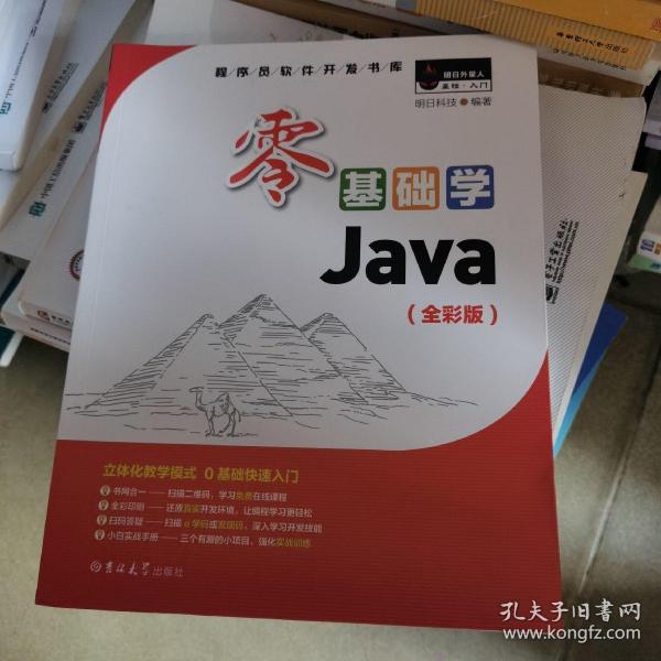 零基础学Java（全彩版）（附光盘小白手册）