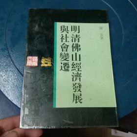 明清佛山经济发展与社会变迁