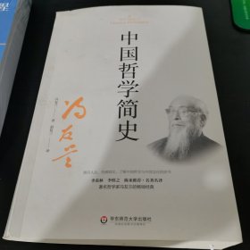 中国哲学简史（著名哲学家冯友兰畅销数百万册的经典。指引人生，充满洞见。季羡林、陈来推荐）