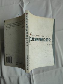 文化霸权理论研究
