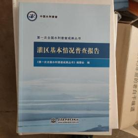 灌区基本情况普查报告/第一次全国水利普查成果丛书