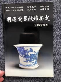 明清瓷器鉴定10全本，一整套