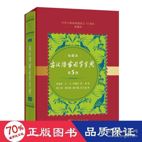 古汉语常用字字典（第5版)(中华人民共和国成立70周年珍藏本)