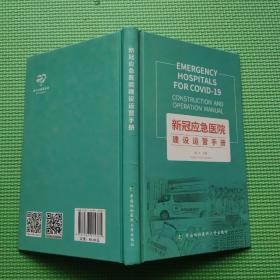 新冠应急医院建设运营手册