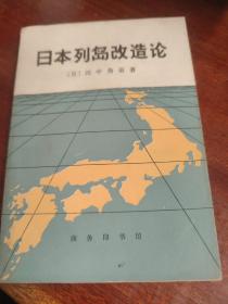 日本列岛改造论