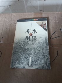 中国文化遗珍丛书·苏州卷：水墨苏州
