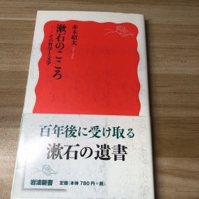 漱石之心：夏目漱石的哲学与文学 日文版