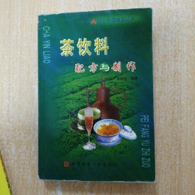 茶饮料配方与制作