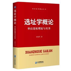 选址学概论：单店选址理论与实务