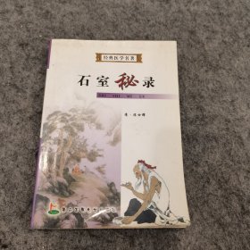 经典医学名著石室秘录