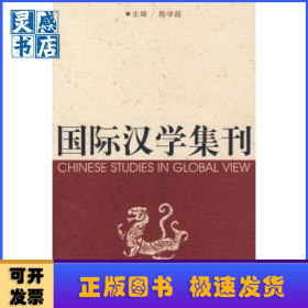 国际汉学集刊:2
