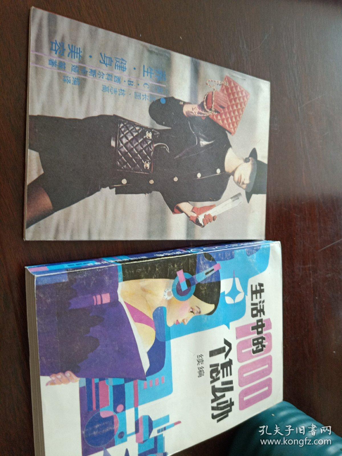生活健身，生活中的1000个怎么办，两本合拍