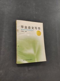 畢業(yè)論文寫作
