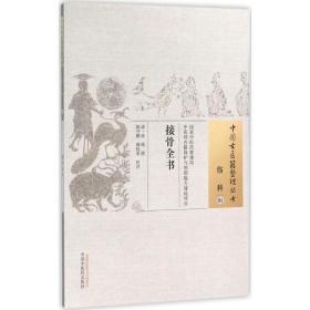 接骨全书 外科 (清)徐瑛 撰;陈守鹏,郝桂荣 校注 新华正版