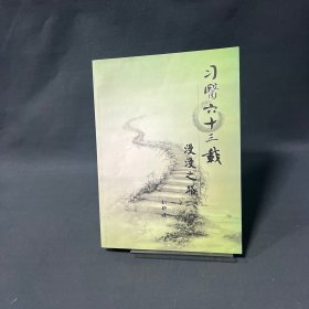 习医从医六十三载 慢慢之路 刘昕曜签赠本