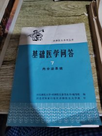 赤脚医生参考丛书基础医学问答7内分泌系统