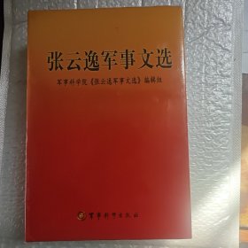 张云逸军事文选