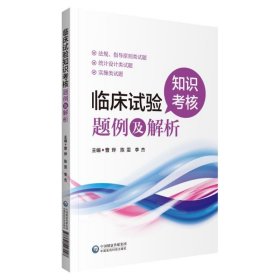 临床试验知识考核题例及解析9787521427097曹烨