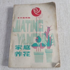 家庭养花(北京植物园)1980年