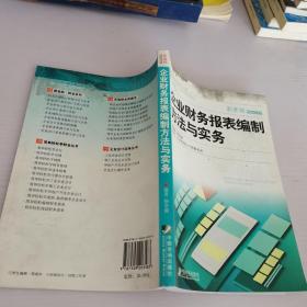 企业财务报表编制方法与实务