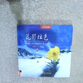 中国野生花卉精彩图片选第1卷花影炫色
