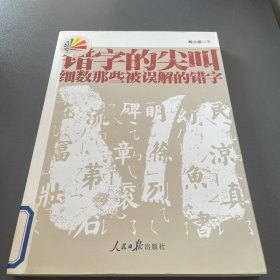 错字的尖叫：细数那些被误解的错字