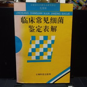 《临床常见细菌鉴定表解》【正版现货，品如图】