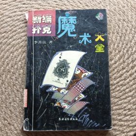 新編撲克魔木大全