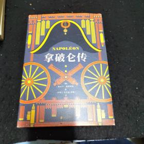 拿破仑传
