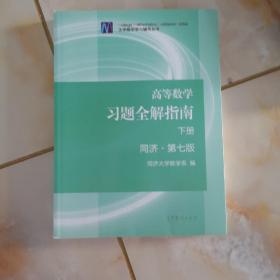 高等数学习题全解指南（下册 第七版）