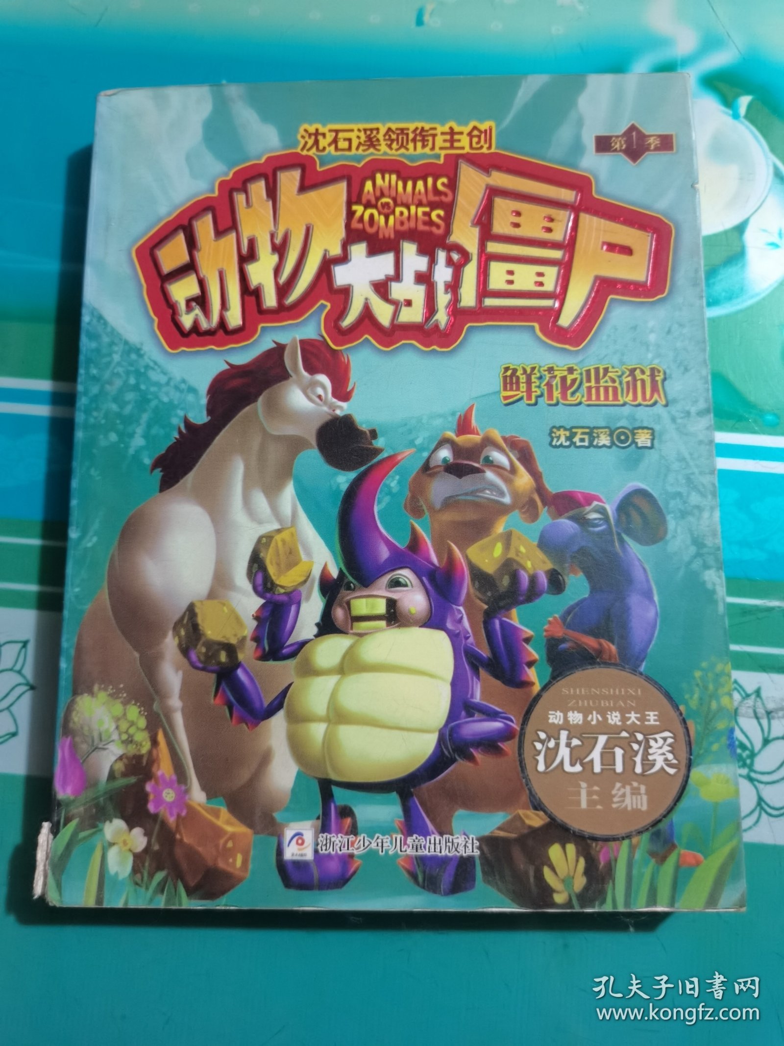 动物大战僵尸：鲜花监狱