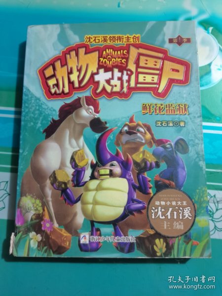 动物大战僵尸：鲜花监狱