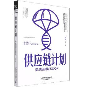 供应链计划：需求预测与S&OP