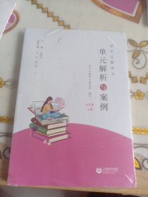 语文主题学习单元解析与案例，七年级上册，