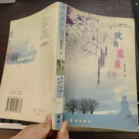玫的流浪