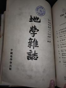 地学杂志 1931年 1932年 4期合订本