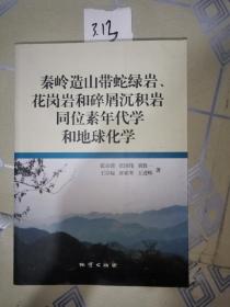 秦岭造山带蛇绿岩花岗岩和碎屑沉积岩同位素年代学和地球化学