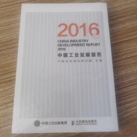 2016年中国工业发展报告（全新未开封）