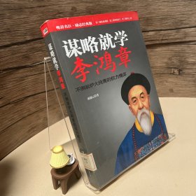 谋略就学李鸿章