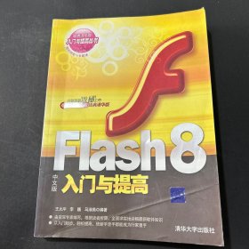 Flash 8入門與提高（中文版）