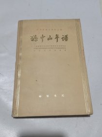 孙中山年谱