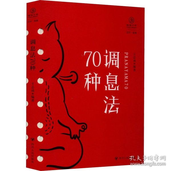 调息法70种（瑜伽文库·正行系列）