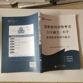 山香2019国家教师资格考试21天通关教材 教育教学知识与能力 小学