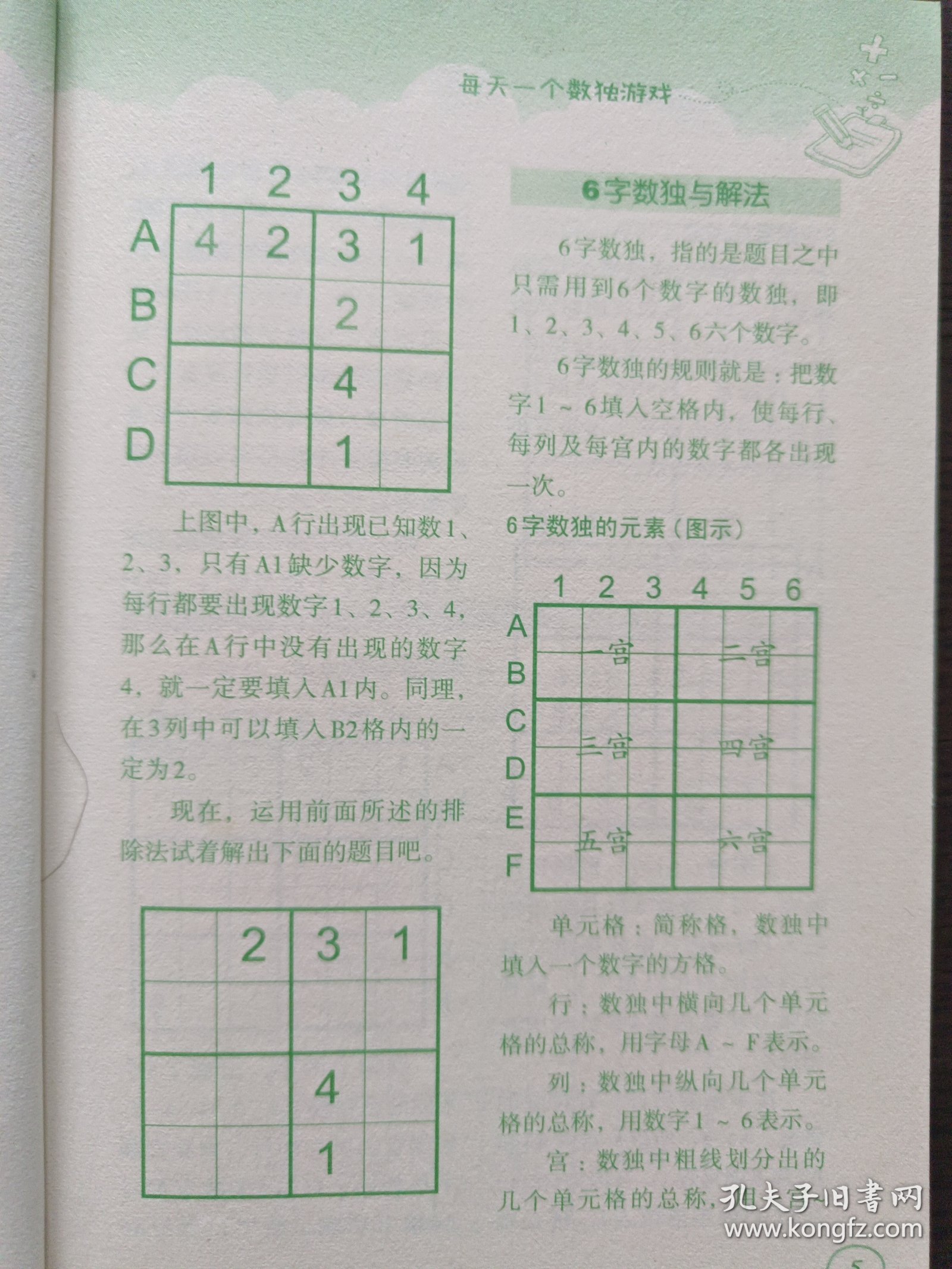 每天一个数独游戏