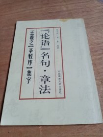 论语名句·章法--王羲之《圣教序》集字