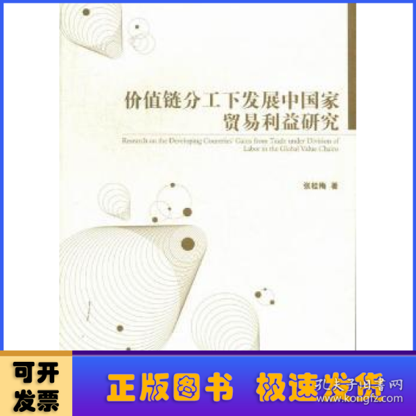 价值链分工下发展中国家贸易利益研究